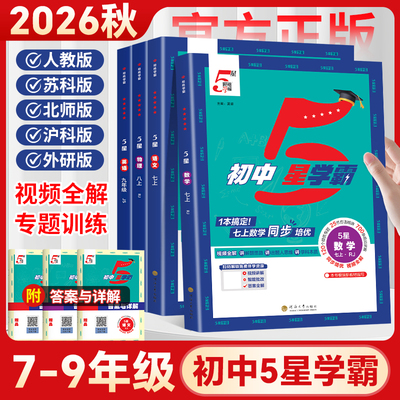 2026秋初中五星学霸七八九年级