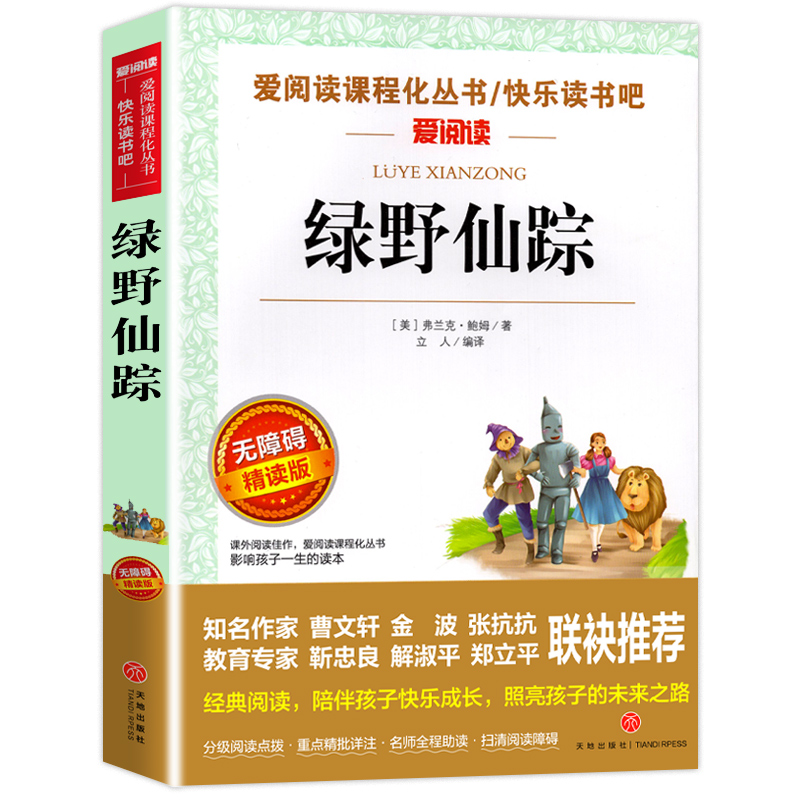 绿野仙踪 无障碍精读版名著学生无障碍阅读 名师导读注解赏析 语文丛书青少版三四五六年级中小学生青少年版正版小学生课外书 - 图3