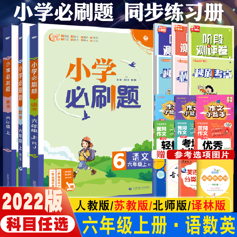 22版小学必刷题六年级上册语文下册人教版rj数学苏教版sj北师bs英语译林版rp同步练习册课时作业本天天练单元期中期末检测试卷题