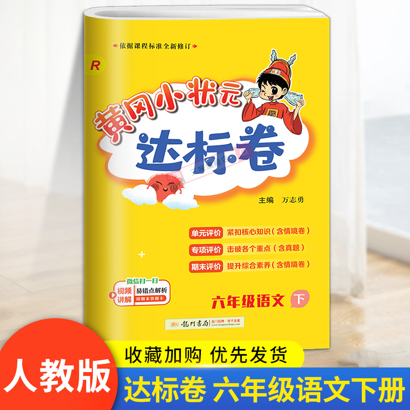 2024春黄冈小状元达标卷六年级上下册语文数学英语人教北师大版小学6年级试卷测试卷全套黄岗作业本同步训练习册单元期中期末冲刺-图3