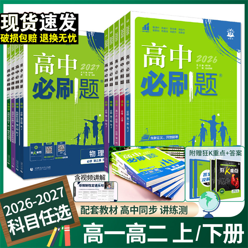 2026 高中必刷题数学物理化学生物必修一1二2三人教版高一高二语文英语政治历史地理上册下册新教材选择性练习册教辅资料书狂k重点