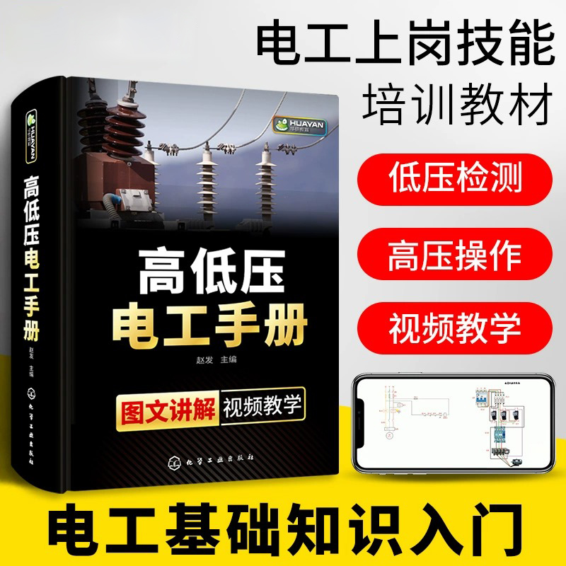 零基础学习】高低压电工手册电工上岗技能培训教程教材高压电工书籍自学电路识图实物彩接线图plc编程电气技术考证考试入门资料 - 图1