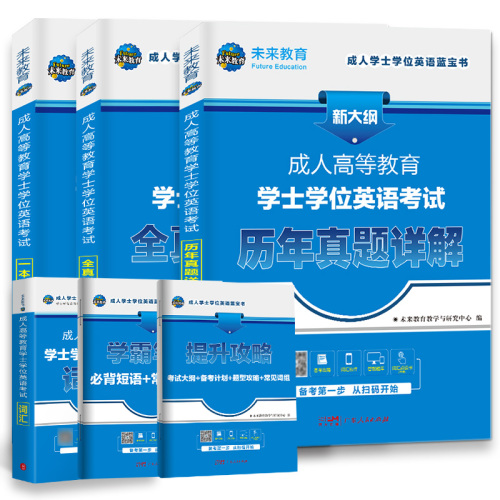 2024年学位英语成考成人学士学位英语本科函授考试全国通用书高等教育自考专升本教材历年真题模拟卷河北京广东安徽山东河南省2023