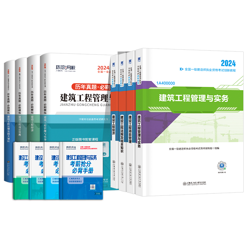 环球网校一建建筑2024年教材一级建造师历年真题试卷习题集一建市政机电水利水电公路矿业通信工程管理与实务经济2024官方考试用书