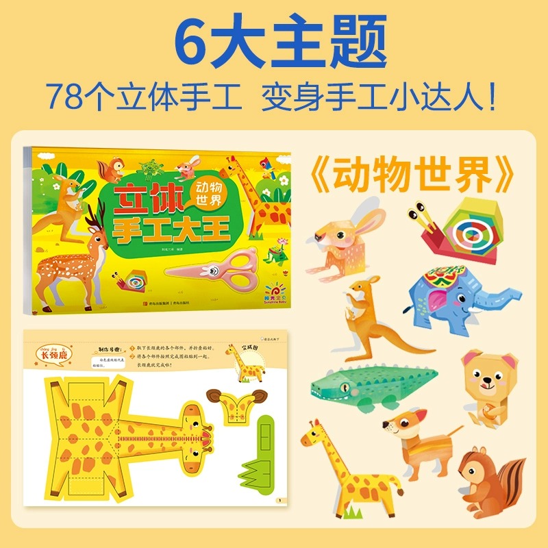 全套6册 立体手工大王 儿童diy手工纸3d立体剪纸专用纸创意折纸书 幼儿园趣味彩色手工制作小学生幼儿男孩女孩玩具纸模型 - 图0