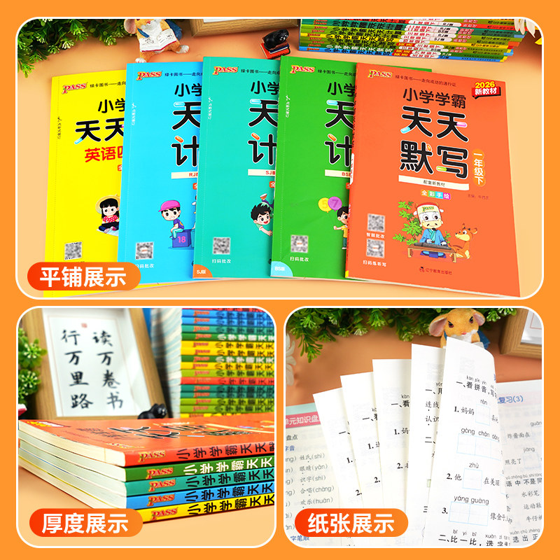 2024新pass绿卡小学学霸天天默写学霸天天计算一二三四五六年级上下册语文数学部编人教版苏教版课时作业本同步训练习册口算天天练