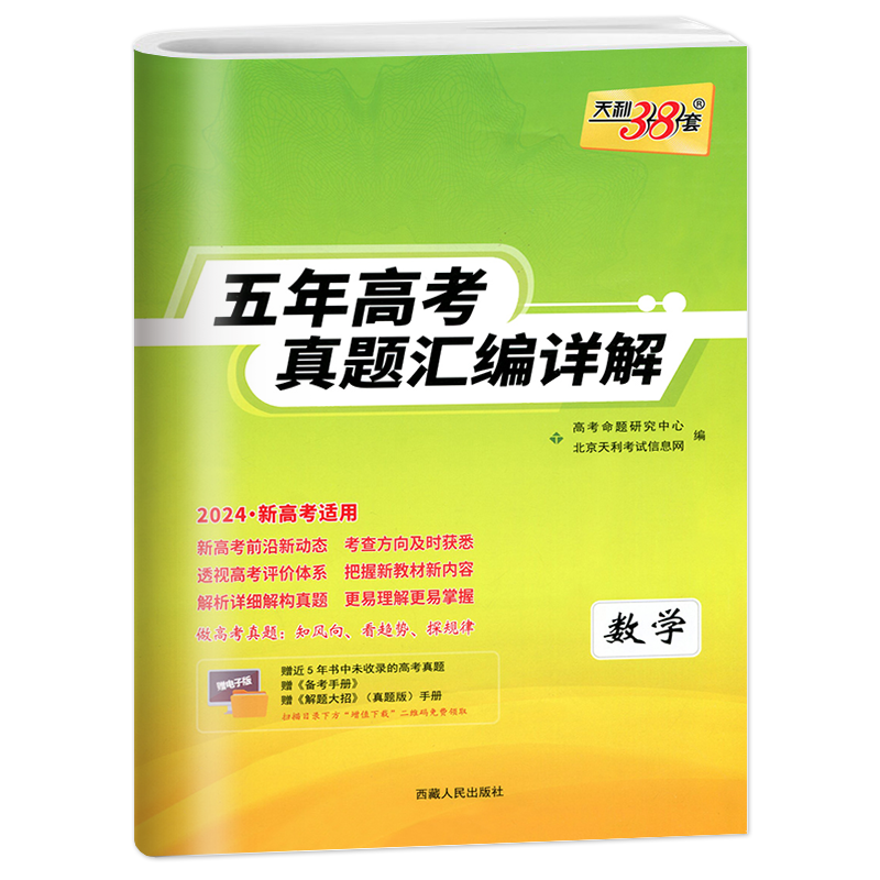 现货2024版天利38套新高考全国卷五年真题高中语文数学英语物理化学生物政治历史地理高考真题高中十年真题汇编详解一轮总复习全刷 - 图3