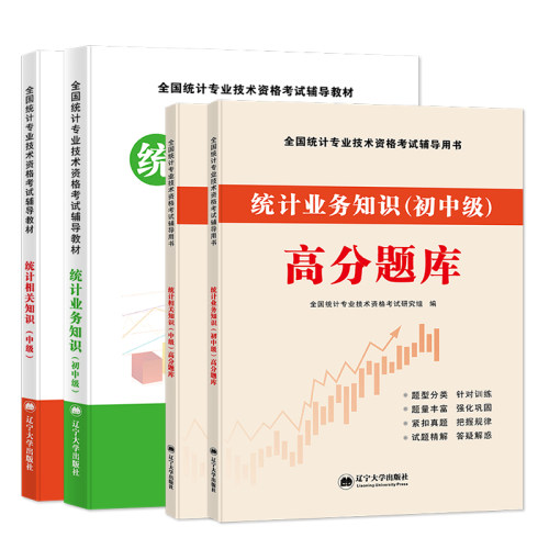 2023年新版中级统计师考试教材辅导用书统计业务知识相关知识高分题库历年真押题试卷教材全套初级全国统计专业技术资格考试-图3