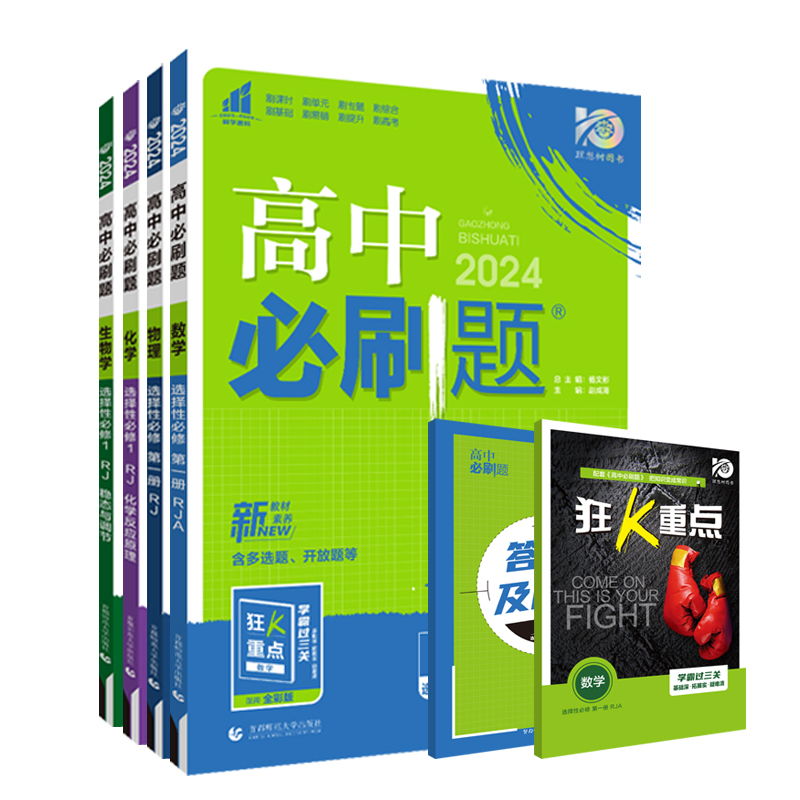 24/25版高中必刷题数学物理化学生物必修一必修二三练习册人教版高一高二语文英语政治历史地理选择性必修教辅资料狂k重点选修一RJ-图3