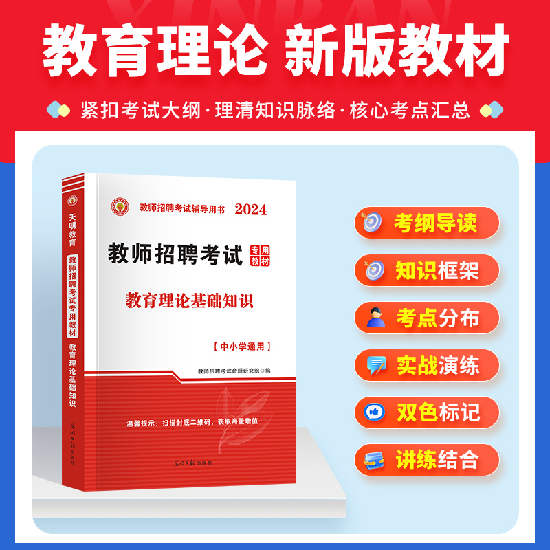 教师招聘2024考试真题大全教育理论基础知识教招考试题库历年真题汇编全真模拟卷教师学霸笔记考编用书全国教师招聘专用教材试卷-图1