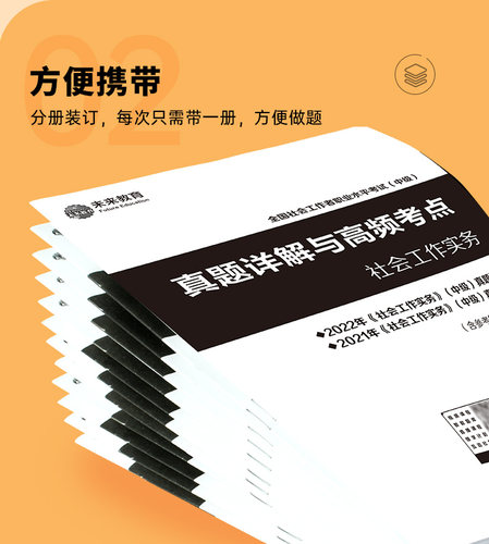 未来教育中级社会工作者历年真题试卷2024年教材全套社工师工作实务综合能力法规政策社工证全国招聘考试官方正版模拟题库网课初级-图2