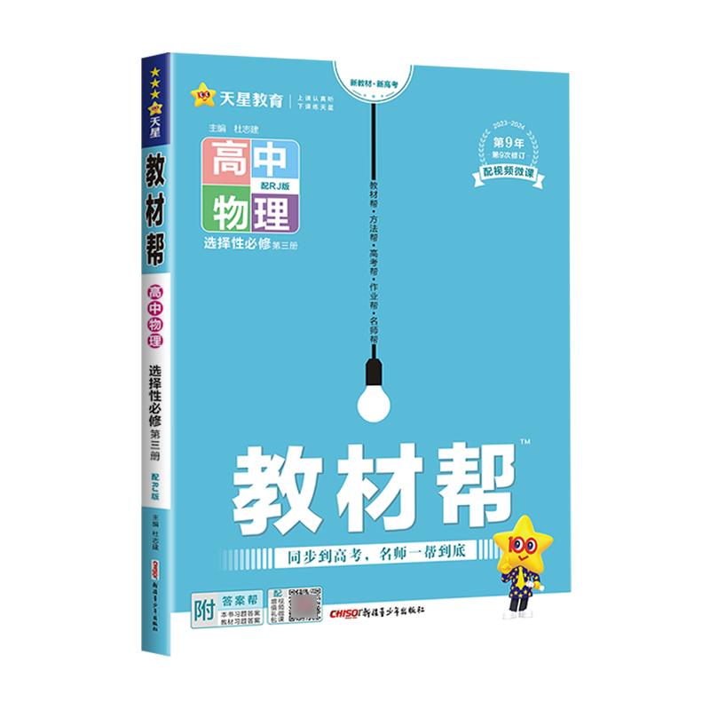 2024新教材教材帮高中物理选择性必修三3人教版RJ高二下册物理选修三3教材同步讲解高中物理选修复习辅导资料书天星教育物理选三-图3