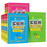 参与每300减50爆款【年级/版本齐全】实验班提优训练上册哪里有卖？