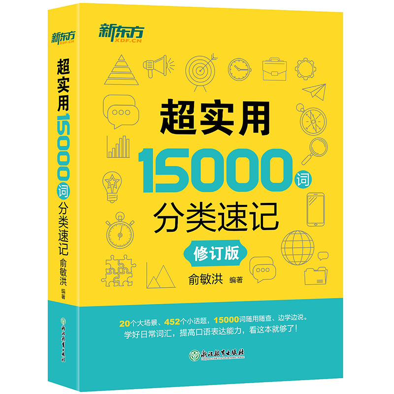 新东方超实用15000词分类速记词汇大全俞敏洪初中高考大学基础单词高频词汇分类快速记忆核心常考单词场景词口语搭配常用句子书籍 - 图3