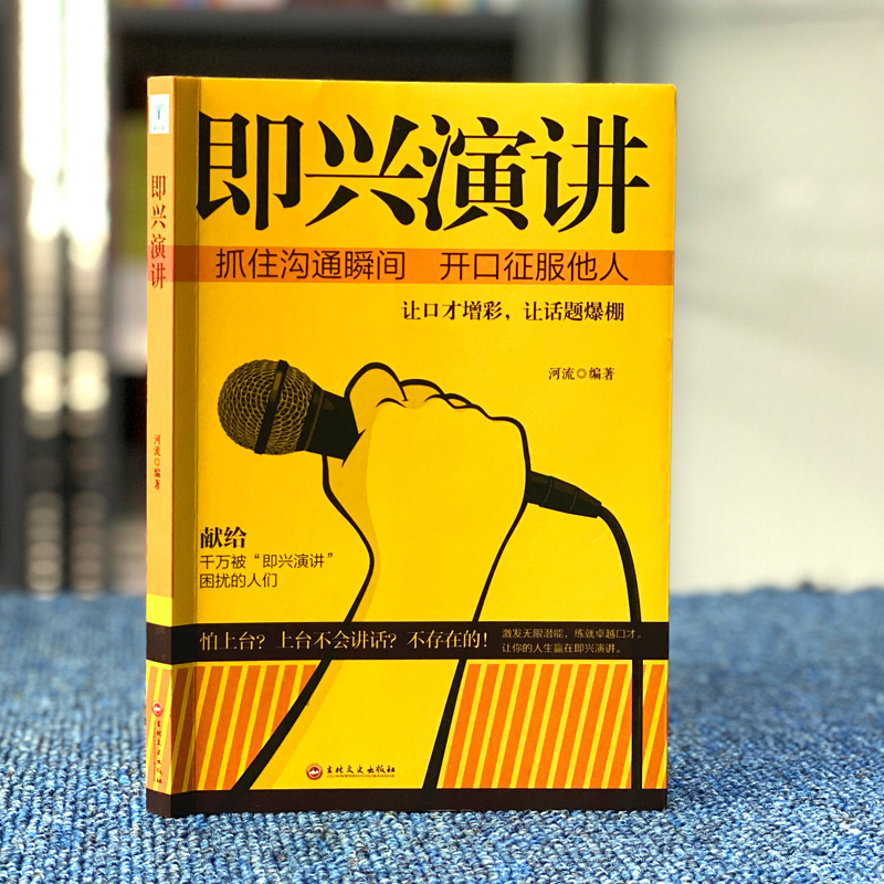 全2册正版 即兴演讲＋脱稿演讲与即兴发言 提高说话技巧人际沟通技巧 演讲与口才书籍 高情商聊天话术怎么学会说话 关于职场的书 - 图0