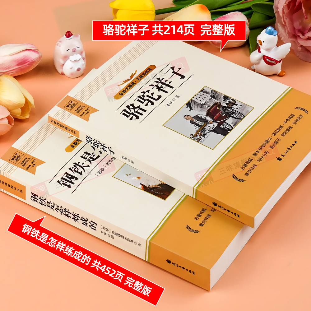 钢铁是怎样炼成的和骆驼祥子 七年级下册的必读书课外书初一阅读书籍 配套人教版教材老师推荐正版原著完整版无删减名著课程化书目 - 图0