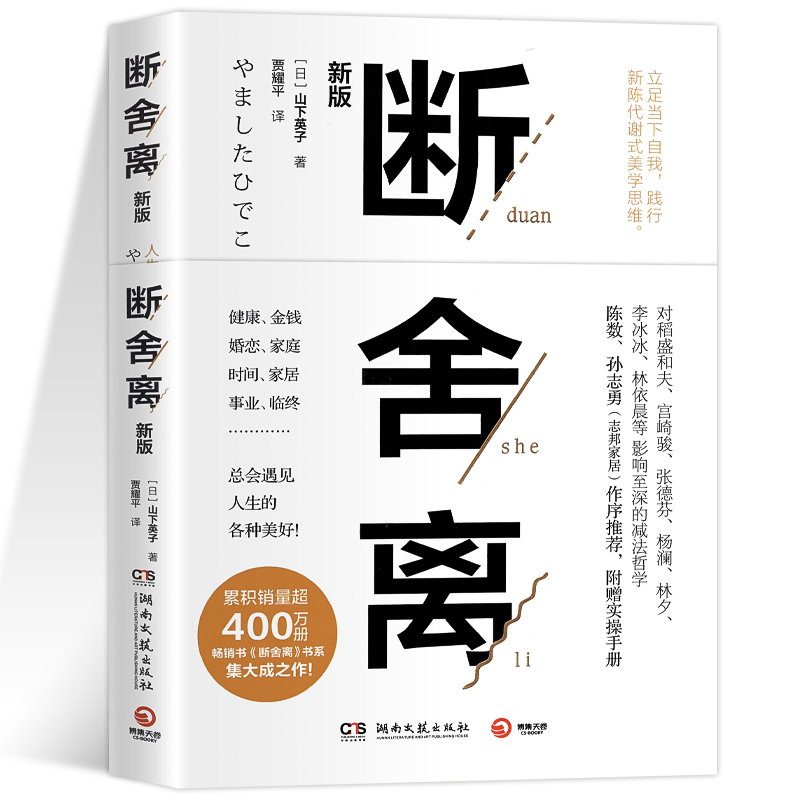 断舍离正版包邮山下英子原著完整版人生一定要懂断舍离清单情绪智慧哲学小说人际关系2019新版中文版修身励志自我实现格局书籍畅销 - 图3