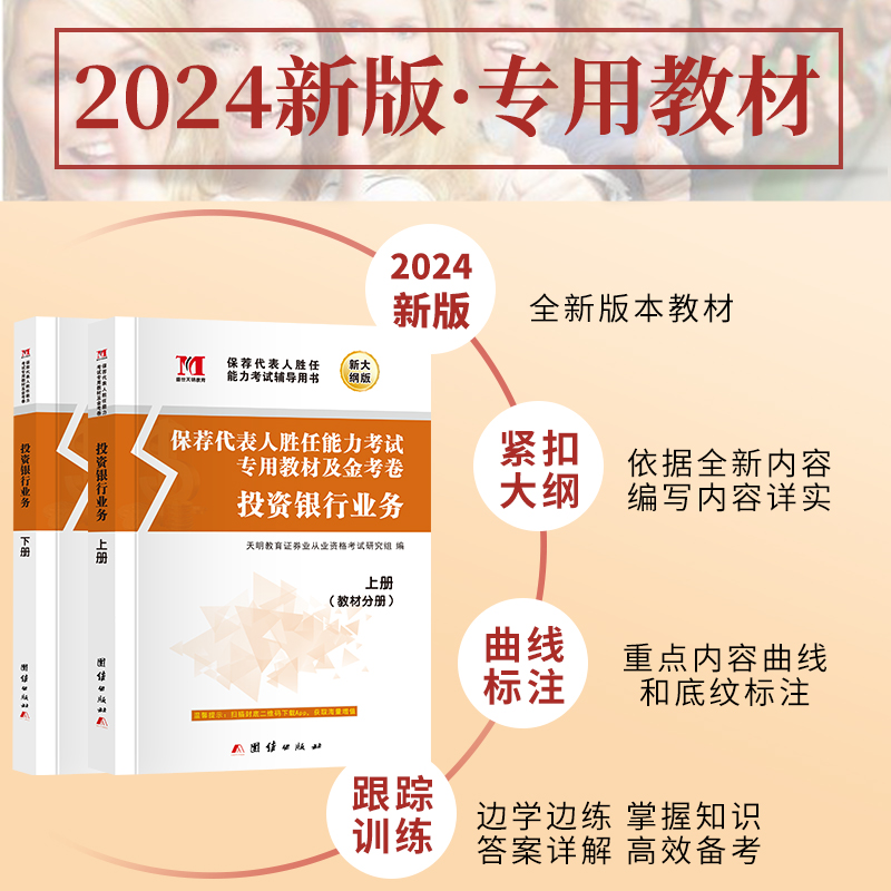 备考2024新版证券专项投资银行业务保荐代表人胜任能力考试书教材+试卷上下册上机题库银行真题证券业sac证劵基金从业考试用书2023-图1