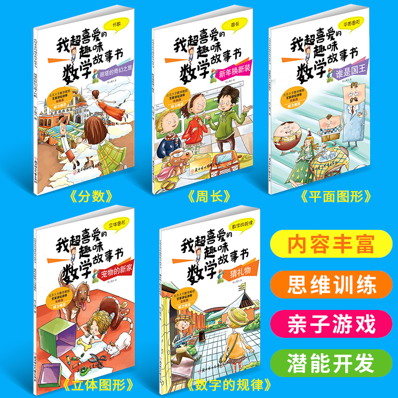 全套5册我超喜爱的趣味数学故事书三年级数学绘本必小学生的读课外书老师推思维专项训练阅读书籍3年级上册下册适合人教版教材荐 - 图1