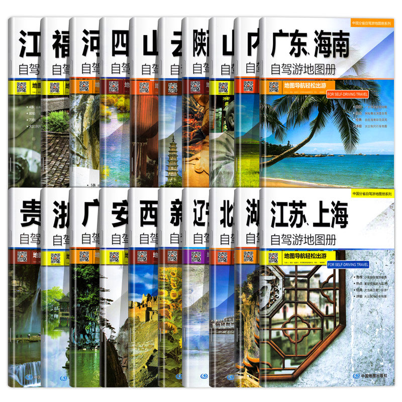 中国分省自驾游地图册/集(19册)30个省份全国各省景点旅游地图新疆西藏过道316青海河南云南四川重庆广西安徽江苏自助等