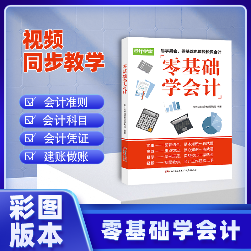 新版会计学堂会计入门零基础自学财务报表分析财务会计管理学出纳财务做账教程出纳记账word ppt excel表格公式制作数据分析三合一-图1