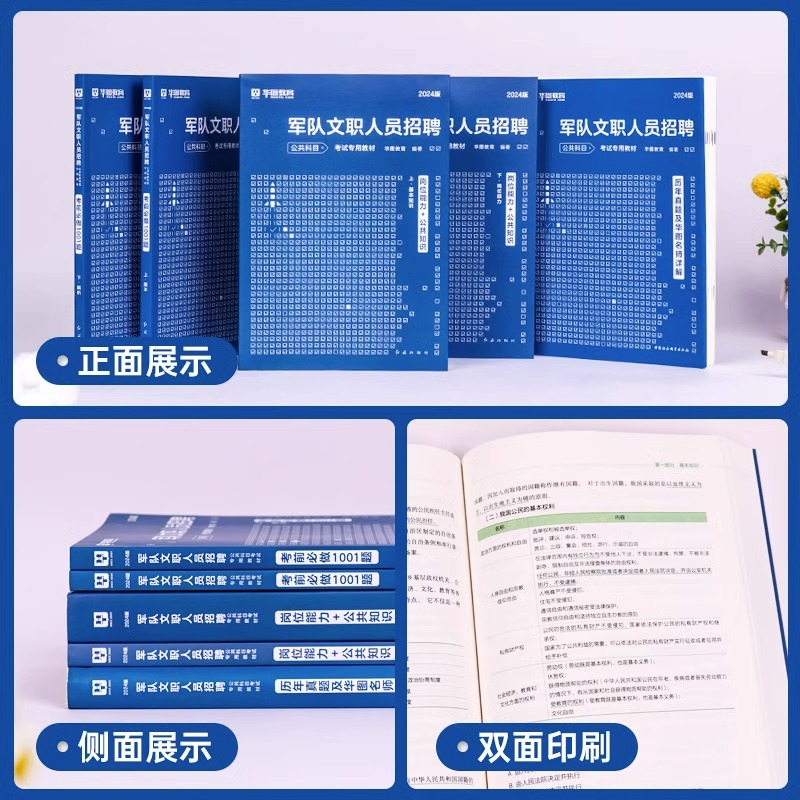 华图教育2024年军队文职公共科目考试用书资料题库部队文职人员招聘历年真题试卷考前必做1001题15天冲刺试卷岗位能力公共知识基础