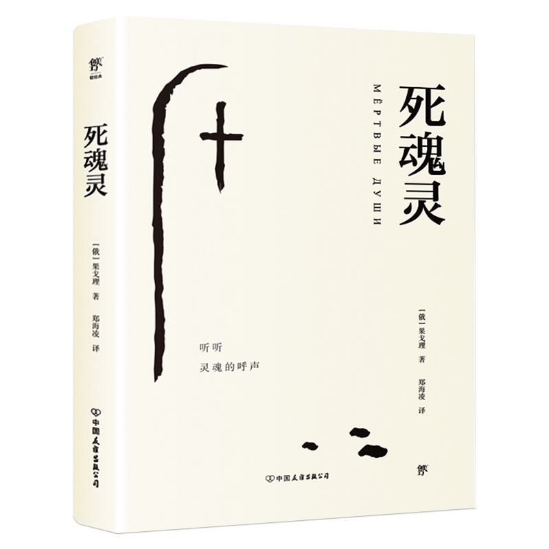 死魂灵 果戈理之作 影响屠格涅夫 陀思妥耶夫斯基的史诗级巨著 新增《死魂灵》主要人物表 俄文直译无删节版 - 图3