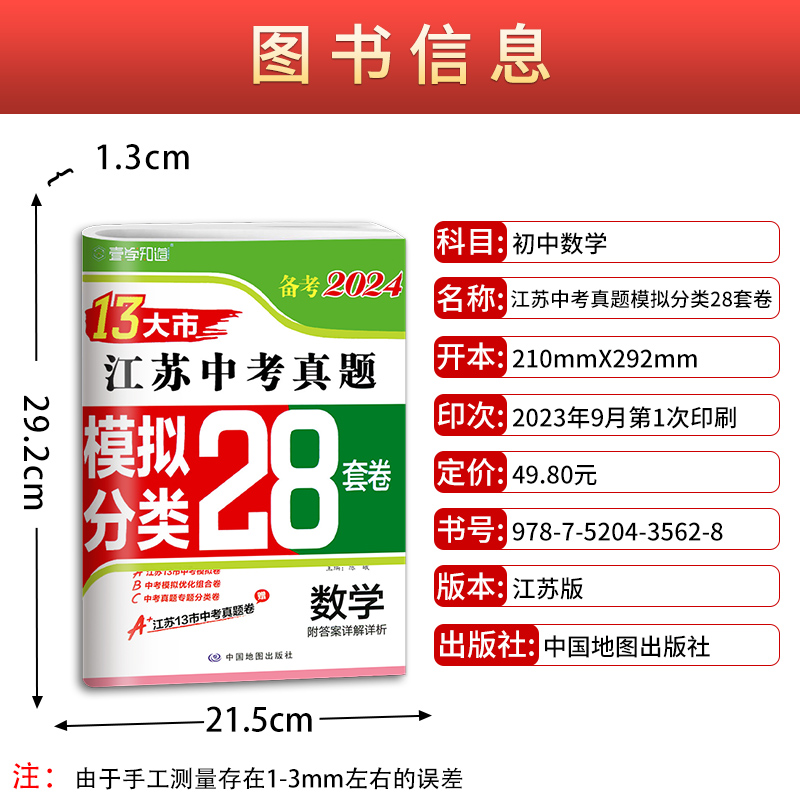 新版现货】备考2024版语文数学英语物理化学政治历史2023年江苏省十三市中考试卷汇编13大市28套中考真题卷模拟分类精粹卷总复习 - 图0