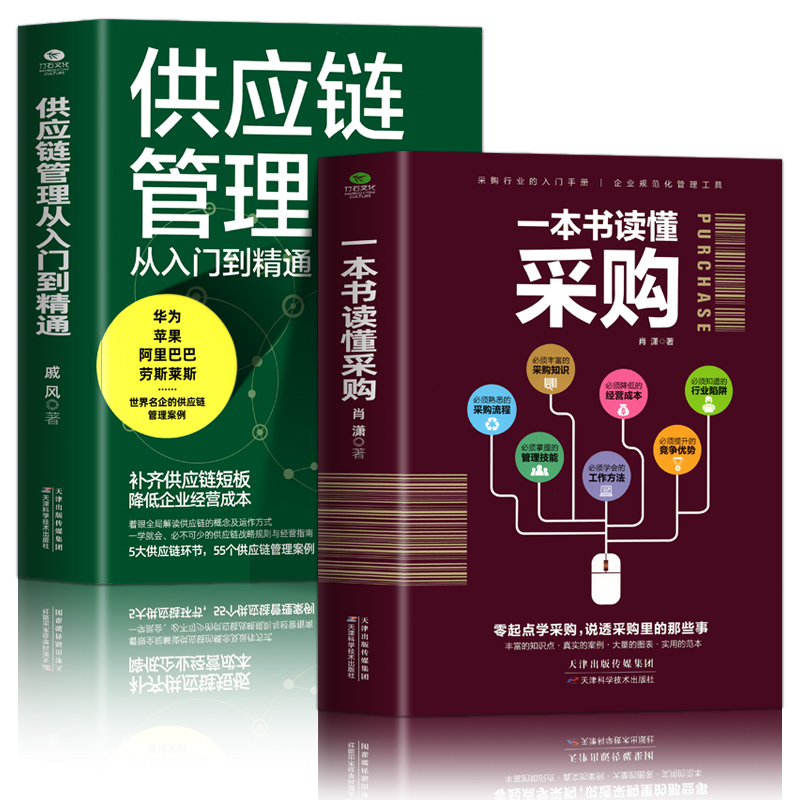 正版2册 一本书读懂采购 供应链管理从入门到精通 企业管理书籍供应链设计与管理知识 市场营销 销售心理学谈判采购谈判技巧书籍 - 图3