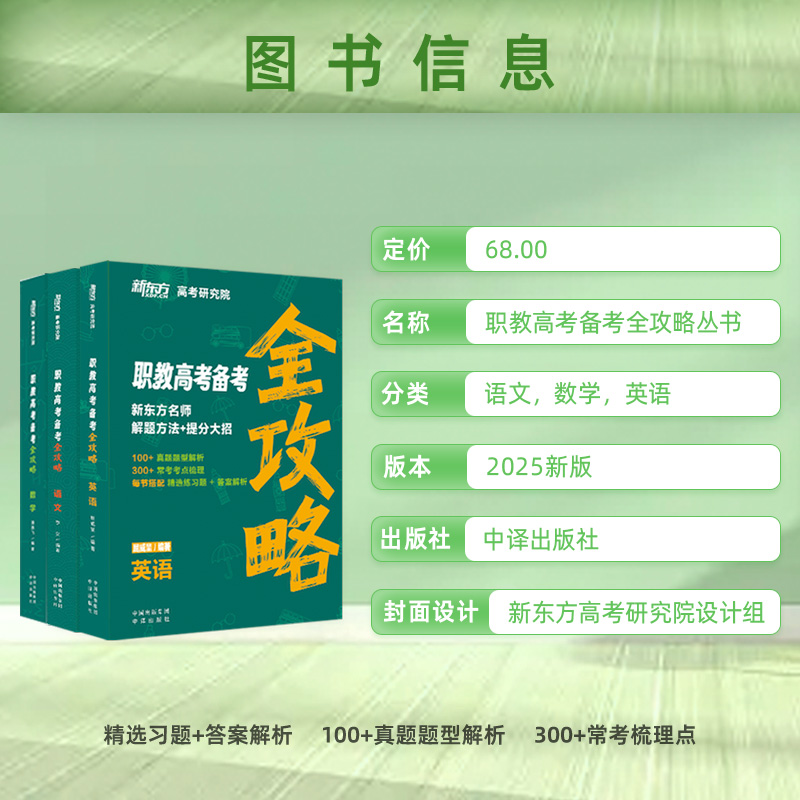 2024中职生对口升学总复习单招考试新东方职教高考历年真题试卷高职教材语文必刷题数学模拟卷英语广东省湖南河北安徽江苏复习资料