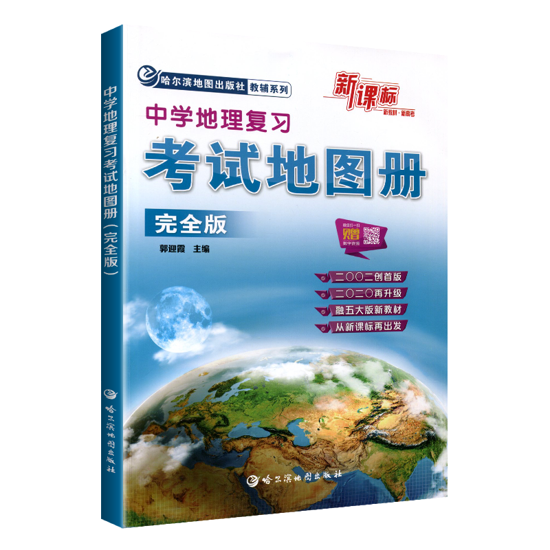 2024中学地理复习考试地图册完全版新教材新课标新高考高中地理图文详解指导地图册全国通用2023高三复习教辅导书哈尔滨地图出版社 - 图3