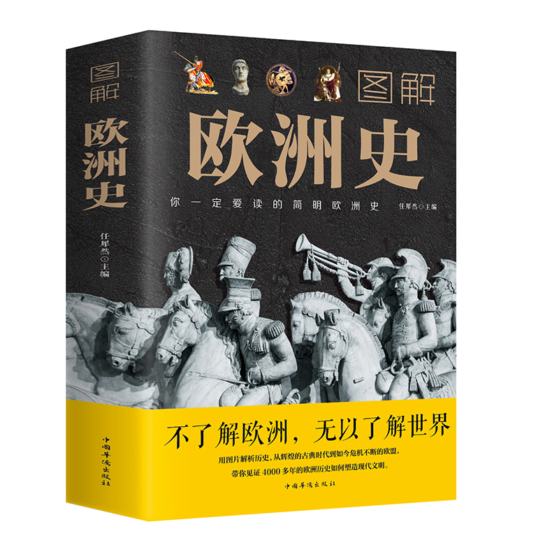 图解欧洲史任犀然著简明欧洲史全面描述欧洲政治的风云变幻旧石器时代到2000年发展历程德国法国历史书籍全球通史21世纪人类群星-图3