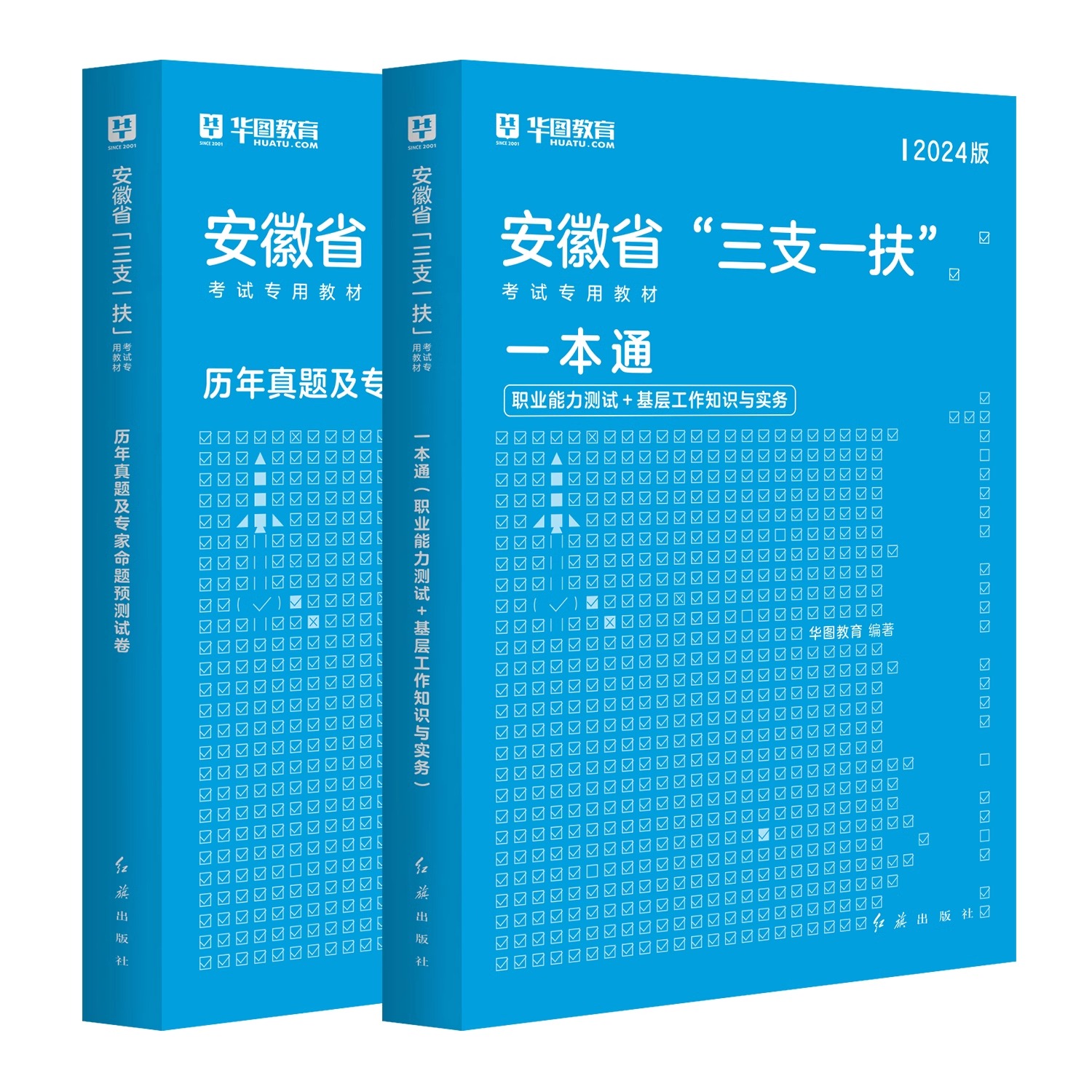 华图安徽三支一扶2024安徽省三支一扶考试资料基层工作知识与实务一本通安徽三支一扶职业能力测试综合知识历年真题全真模拟试卷 - 图3