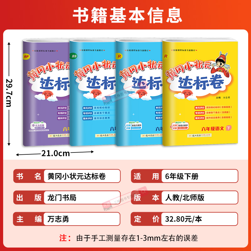 2024春黄冈小状元达标卷六年级上下册语文数学英语人教北师大版小学6年级试卷测试卷全套黄岗作业本同步训练习册单元期中期末冲刺-图0