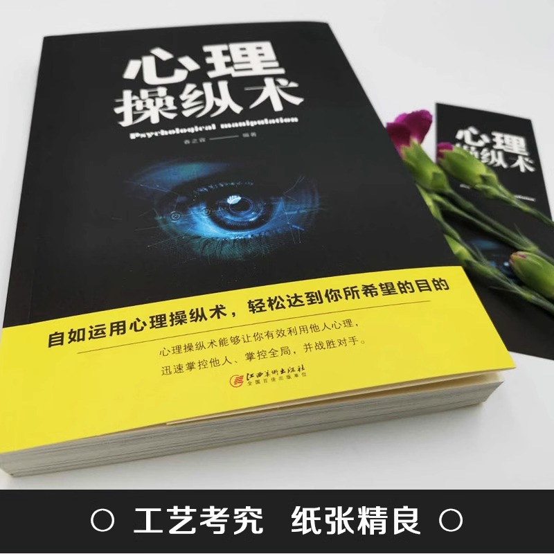 【抖音同款】 心理操纵术 有效利用他人心理 掌控他人掌控全局 战胜对手 心理控制术 微表情与身体语言心理学书籍 读心术 - 图0