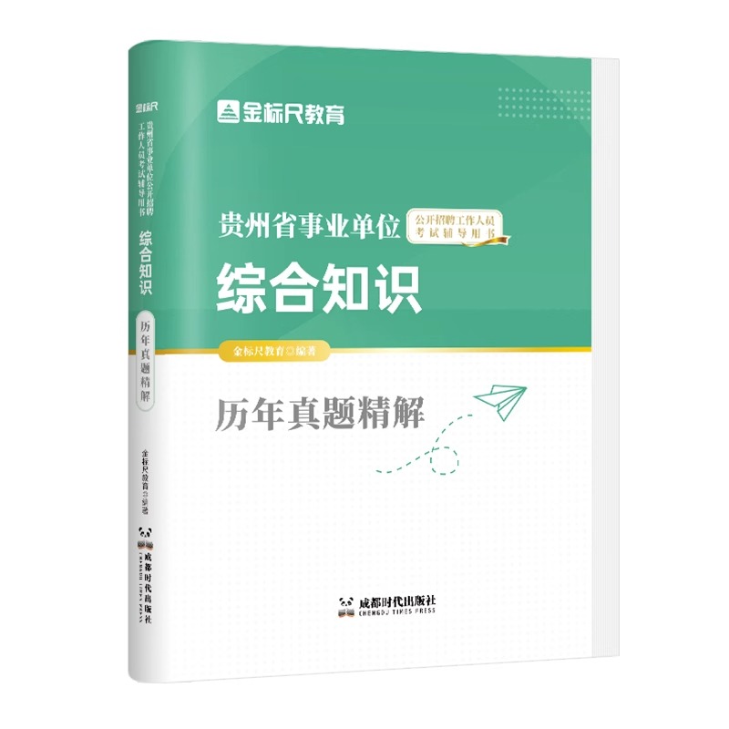 金标尺贵州省公共基础知识2023事业编综合基础知识浙江历年真题粉笔贵州三支一扶考试资料事业单位考试用书黔东西南州凯里遵义织金