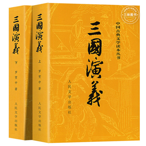 上下全2册三国演义原著正版人民文学出版社完整版无删减带注释高中生初中生小学生版青少年版文言文白话文四大名著古典文学-图3