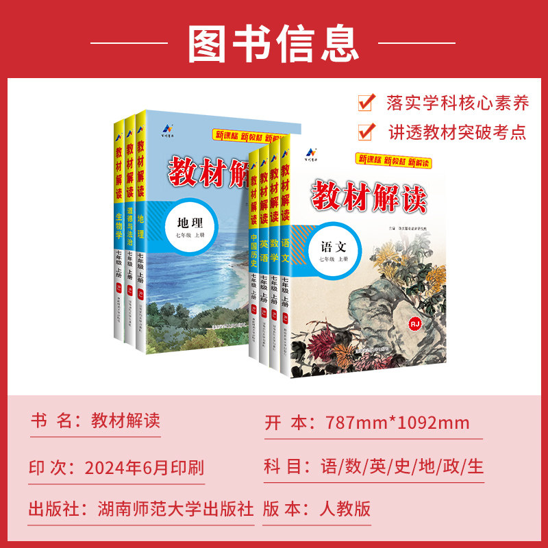 2025春教材全解七年级上册下语文数学英语全套人教版初一教材课本书本资料中学教材解读初中教辅课堂笔记预习教材完全解读解析