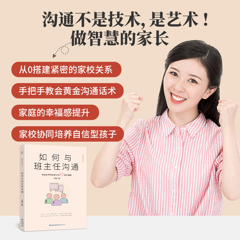 【抖音同款】如何与班主任沟通 何捷老师写给家长的42堂沟通课育儿书籍父母需读教育孩子班主任与学生家长沟通交流心理辅导图书