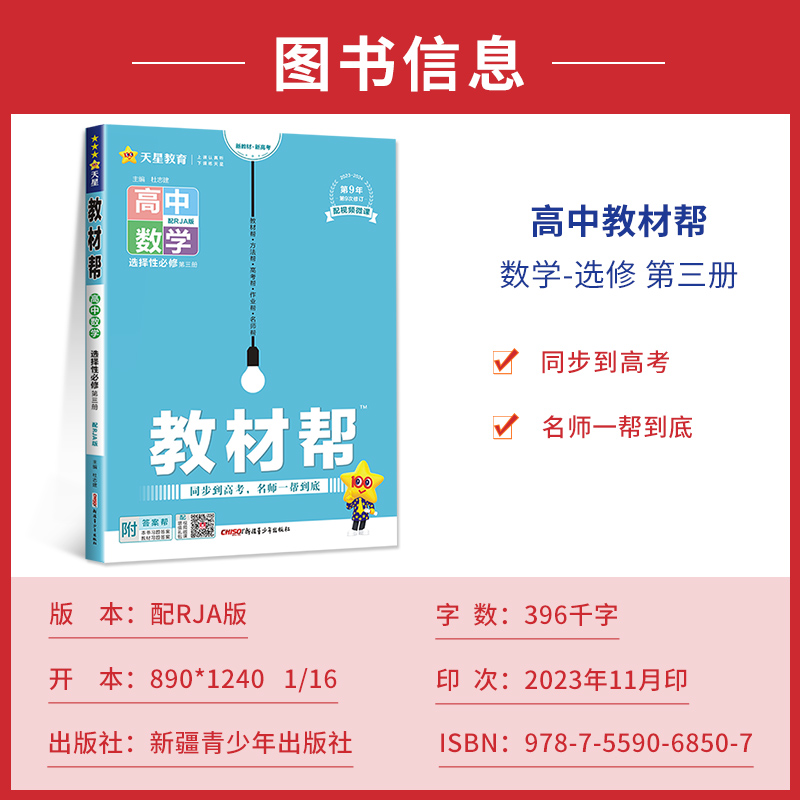 2024教材帮高中数学选择性必修第三册配人教A版 高中数学新教材辅导资料书教材解读复习资料同步到高考名师一帮到底数学选修3RJA - 图0