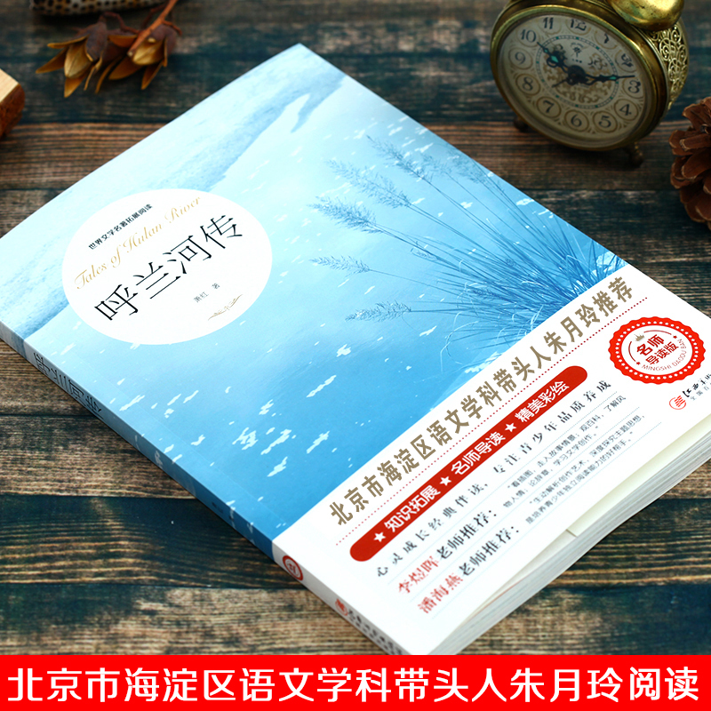 呼兰河传萧红著正版原著完整版 五年级课外阅读书籍初中生青少年版 适合小学四六年级上下册呼兰河转无删减经典书目导读散文读本必 - 图1