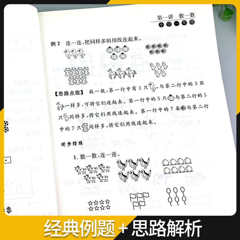 同步奥数培优一年级数学练习题1二2三3四4五5六6全一册苏教版SJ小学奥数教材讲解数江苏版适用数学思维训练测试奥数书举一反三 - 图1