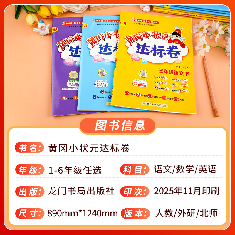 2026黄冈小状元达标卷一年级二年级三四五六年级上册下册同步试卷语文数学英语人教版北师测试卷全套岗期中期末冲刺总复习单元检测