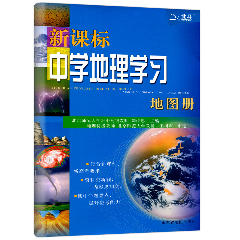 2024新版北斗中学地理学习地图册新课标参考地图册中国世界区域地理图册彩图版中高考复习资料工具书初高中高一高二高三全国通用 - 图2