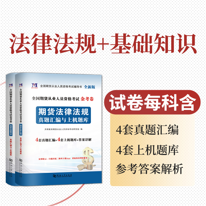 2024年期货从业资格考试教材历年真题试卷题库期货基础知识书期权期货及衍生品基础期货基础知识期货法律法规视频考点模拟网课视频-图2