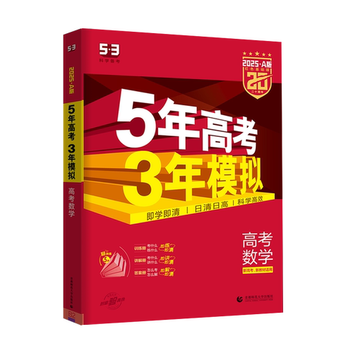 2025新版五年高考三年模拟A版数学英语物理化学生物语文地理历史政治53新高考5年高考3年2024模拟高中文理科五三一二轮总复习资料