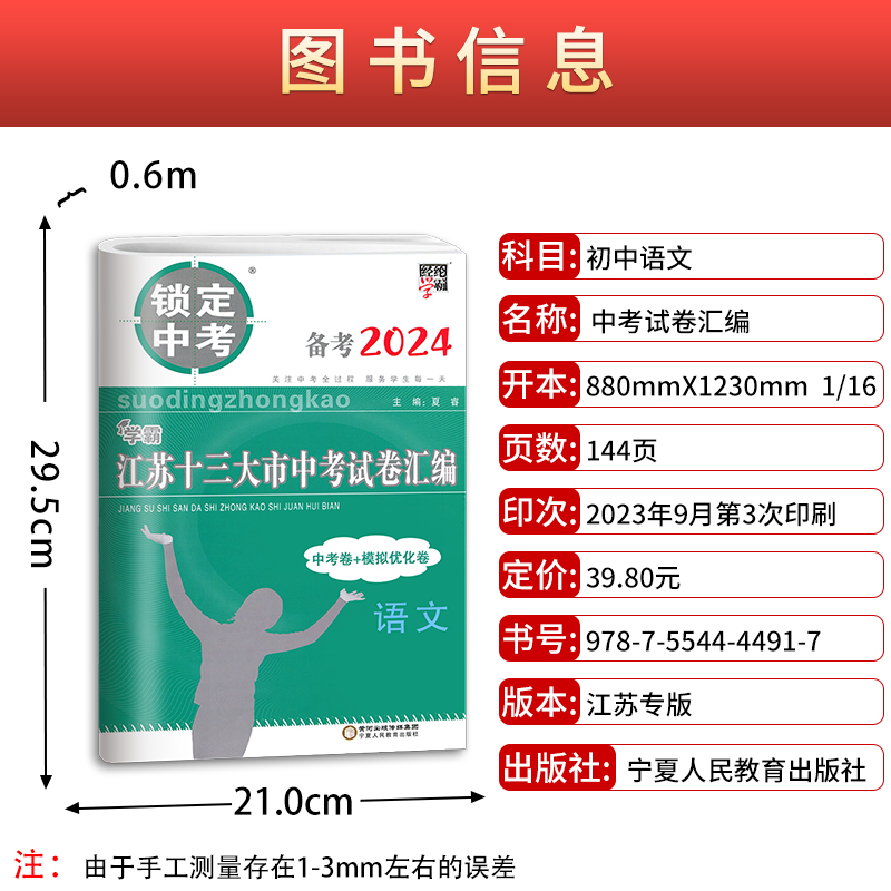 科目任选】备考2024锁定中考2023年江苏省十三大市中考试卷汇编语文数学英语物理化学5本初三总复习真题卷模拟江苏13大市中考试卷 - 图0