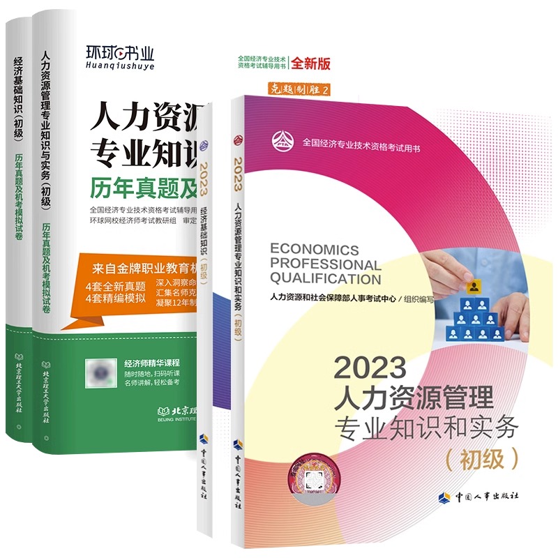 人事社官方新版初级经济师2024年教材人力资源管理师金融财政税收工商管理实务建筑与房地产经济基础知识历年真题模拟试卷网课环球 - 图3