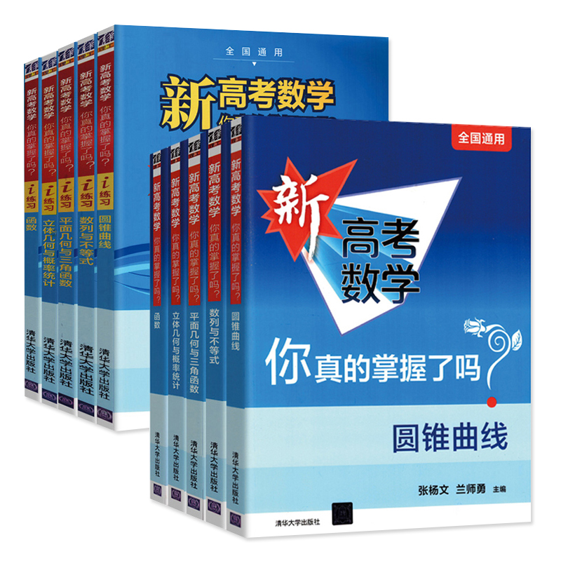 2024新高考数学你真的掌握了吗圆锥曲线函数数列与不等式平面几何立体几何概率统计全国通用高中数学专项突破训练习册清华大学 - 图3