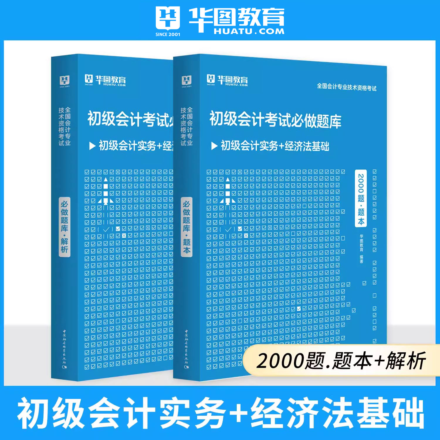 华图初级会计教材2024年备考初会快师证职称从业资格考试书实务和经济法基础历年真题习题库全国会计专业技术资格考试习题集2023 - 图0